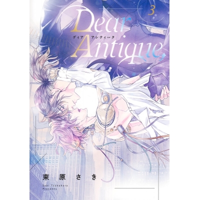 【コミック】Dear Antique,(3)
