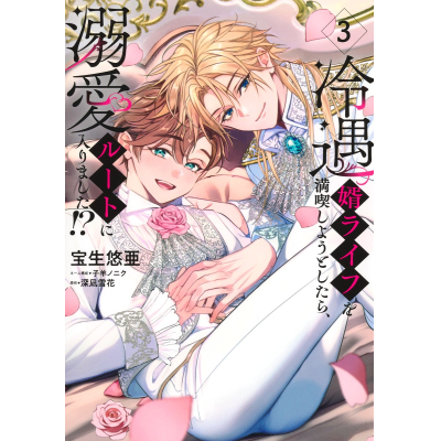 【コミック】冷遇婿ライフを満喫しようとしたら、溺愛ルートに入りました!?(3)