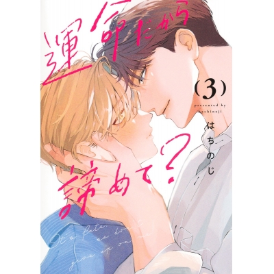 【コミック】運命だから諦めて?(3)