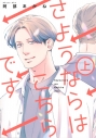 【コミック】さようならはこちらです(上)の画像