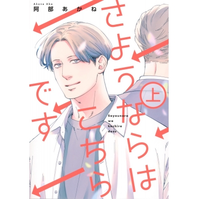 【コミック】さようならはこちらです(上)