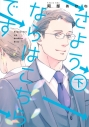 【コミック】さようならはこちらです(下)の画像