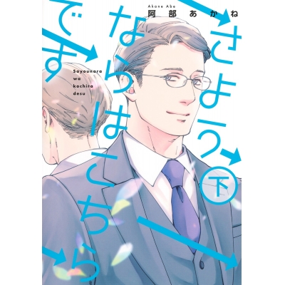 【コミック】さようならはこちらです(下)