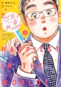 【コミック】世界で一番しあわせ!(1)の画像