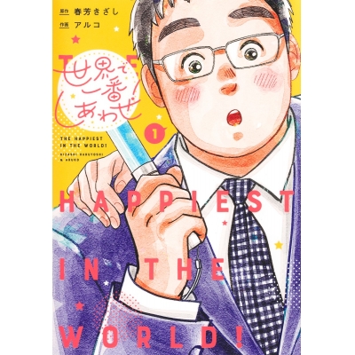 【コミック】世界で一番しあわせ!(1)