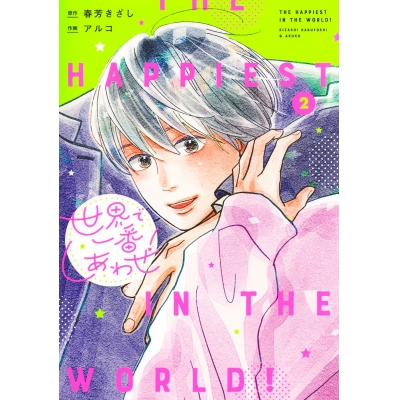 【コミック】世界で一番しあわせ!(2)