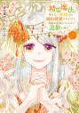 【コミック】精霊魔法が使えない無能だと婚約破棄されたので、義妹の奴隷になるより追放を選びました(5)の画像