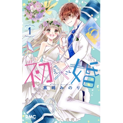 【コミック】初×婚(1)
