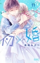 【コミック】初×婚(11)の画像