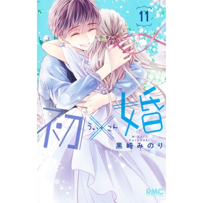 【コミック】初×婚(11)