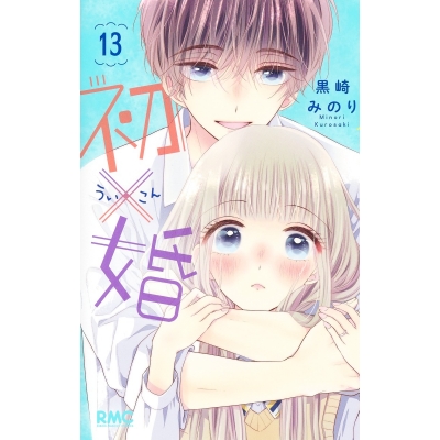 【コミック】初×婚(13)