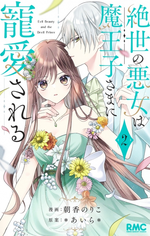 コミック】絶世の悪女は魔王子さまに寵愛される(2) | アニメイト
