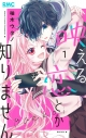 【コミック】映える恋とか知りません(1)の画像