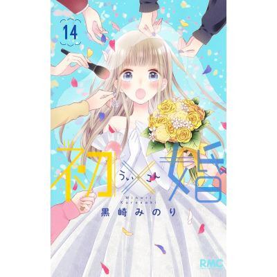 【コミック】初×婚(14)