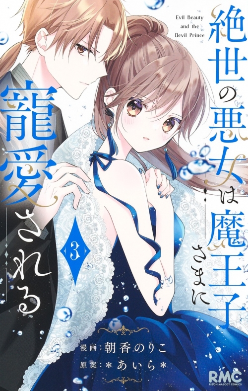 コミック】絶世の悪女は魔王子さまに寵愛される(3) | アニメイト
