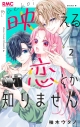 【コミック】映える恋とか知りません(2)の画像