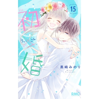 【コミック】初×婚(15)