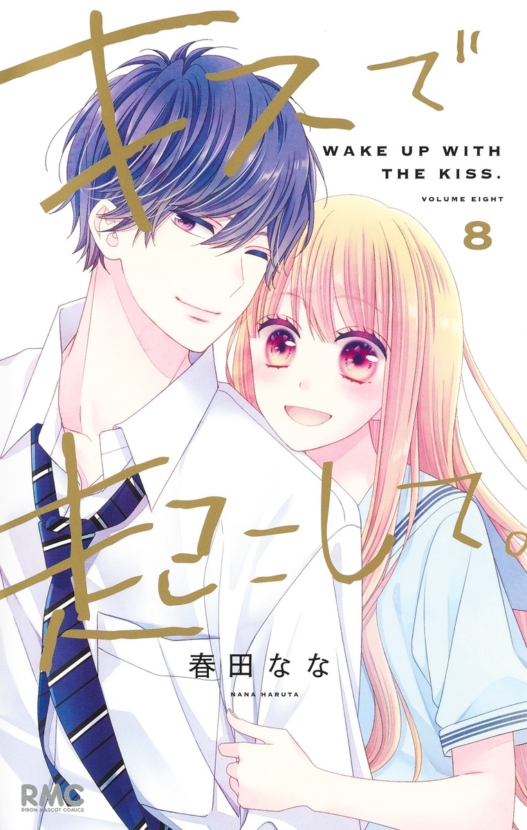 【コミック】キスで起こして。(8)