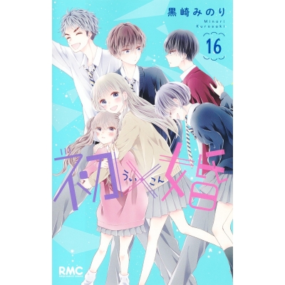 【コミック】初×婚(16)