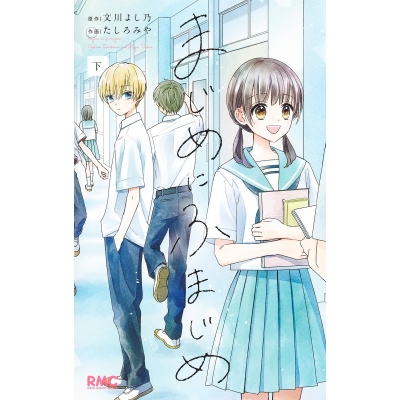 【コミック】まじめにふまじめ(下)