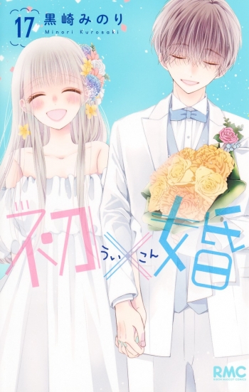 コミック】初×婚(17) 通常版 | アニメイト