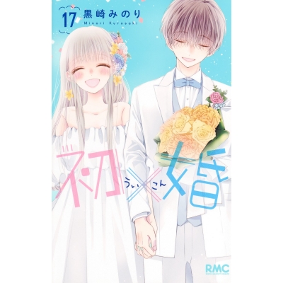 【コミック】初×婚(17) 通常版
