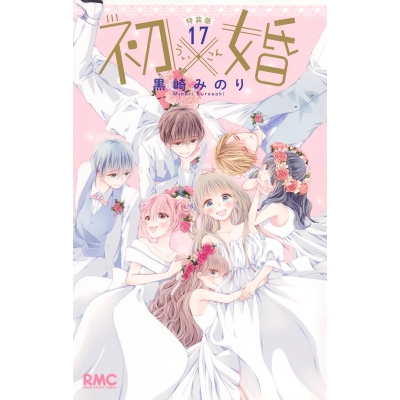 【コミック】初×婚(17) イラスト集付き特装版