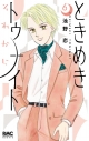【コミック】ときめきトゥナイト それから(6)の画像