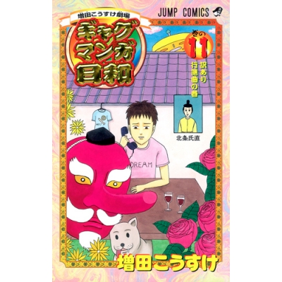 【コミック】ギャグマンガ日和(11)