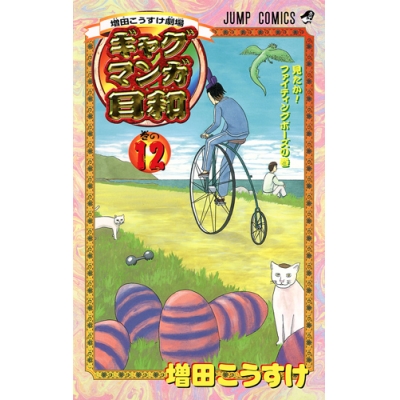 【コミック】ギャグマンガ日和(12)