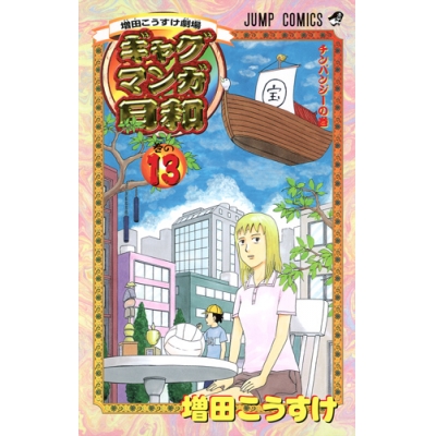 【コミック】ギャグマンガ日和(13)