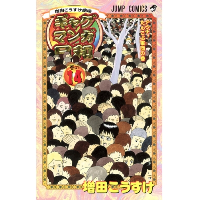 【コミック】ギャグマンガ日和(14)