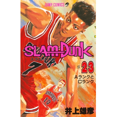 【コミック】スラムダンク(23)