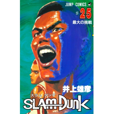 【コミック】スラムダンク(25)