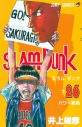 【コミック】スラムダンク(26)の画像