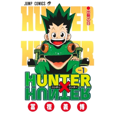 【コミック】HUNTER×HUNTER(1)