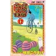 【コミック】ギャグマンガ日和(1)