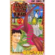 【コミック】ギャグマンガ日和(2)