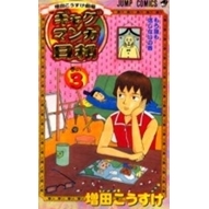 【コミック】ギャグマンガ日和(3)