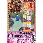 【コミック】ギャグマンガ日和(4)