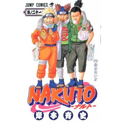 【コミック】NARUTO-ナルト-(21)