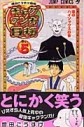 【コミック】ギャグマンガ日和(5)の画像