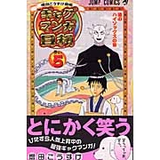 【コミック】ギャグマンガ日和(5)