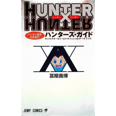 【その他(書籍)】HUNTER×HUNTERハンター協会公式発行ハンターズ・ガイド