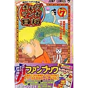 【コミック】ギャグマンガ日和(7)