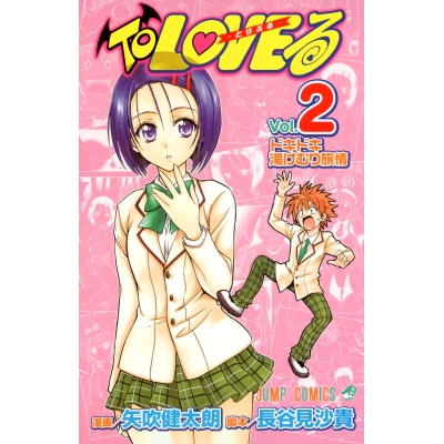 【コミック】To LOVEる-とらぶる-(2)