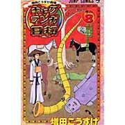 【コミック】ギャグマンガ日和(8)