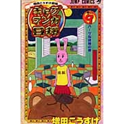 【コミック】ギャグマンガ日和(9)
