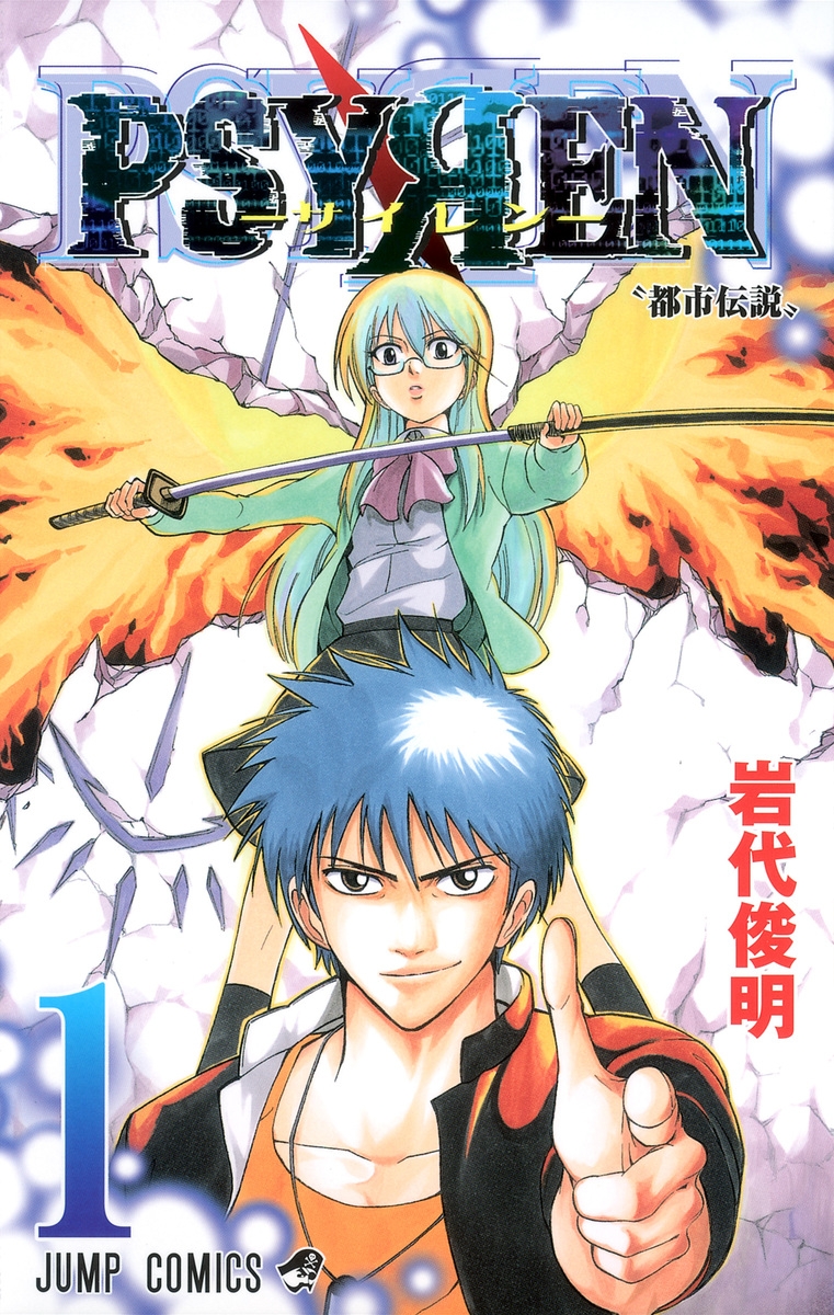 【コミック】PSYREN-サイレン-(1)