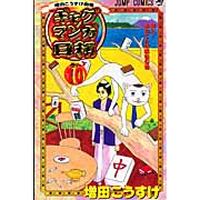 【コミック】ギャグマンガ日和(10)
